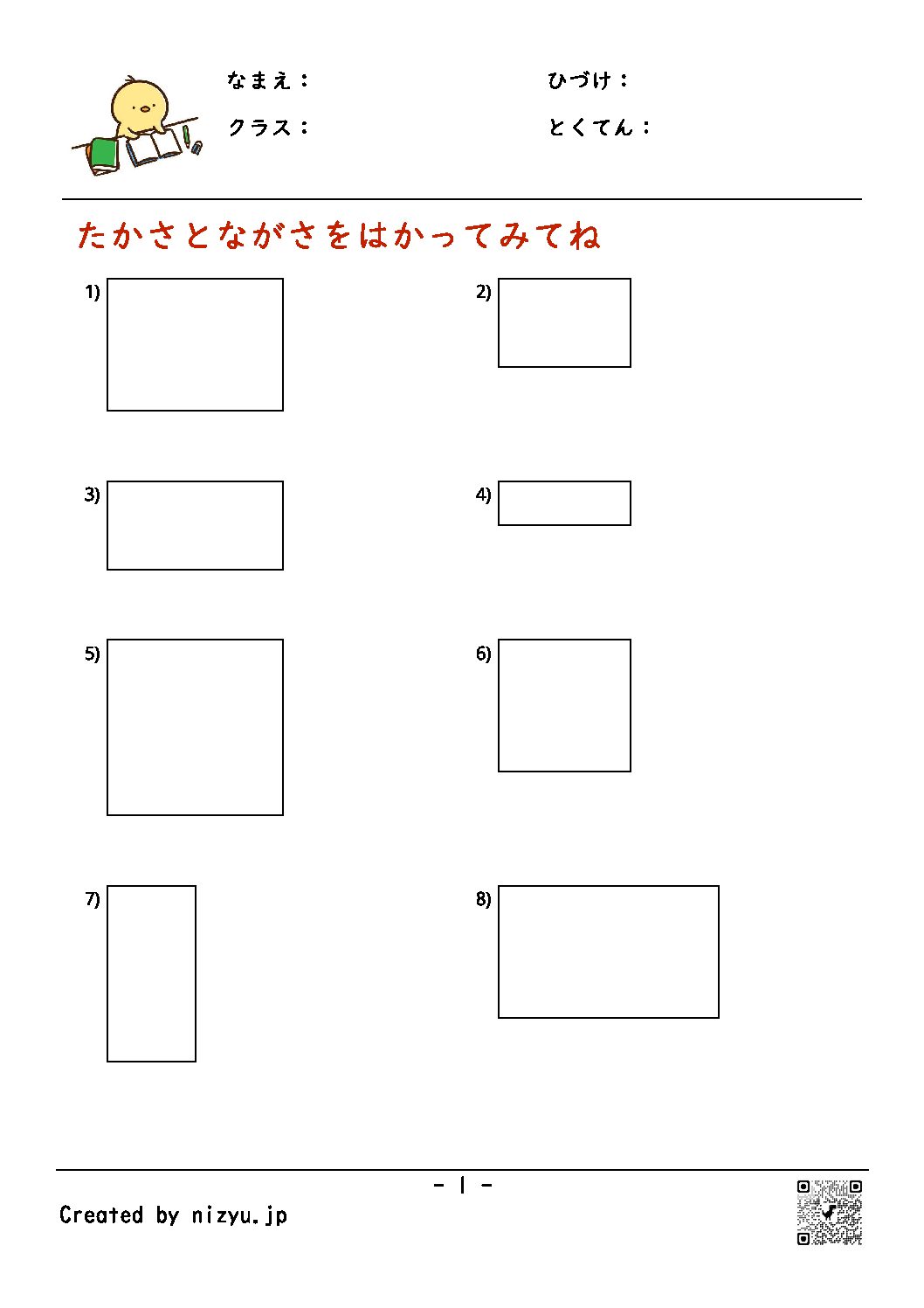 長さと高さを測ってね