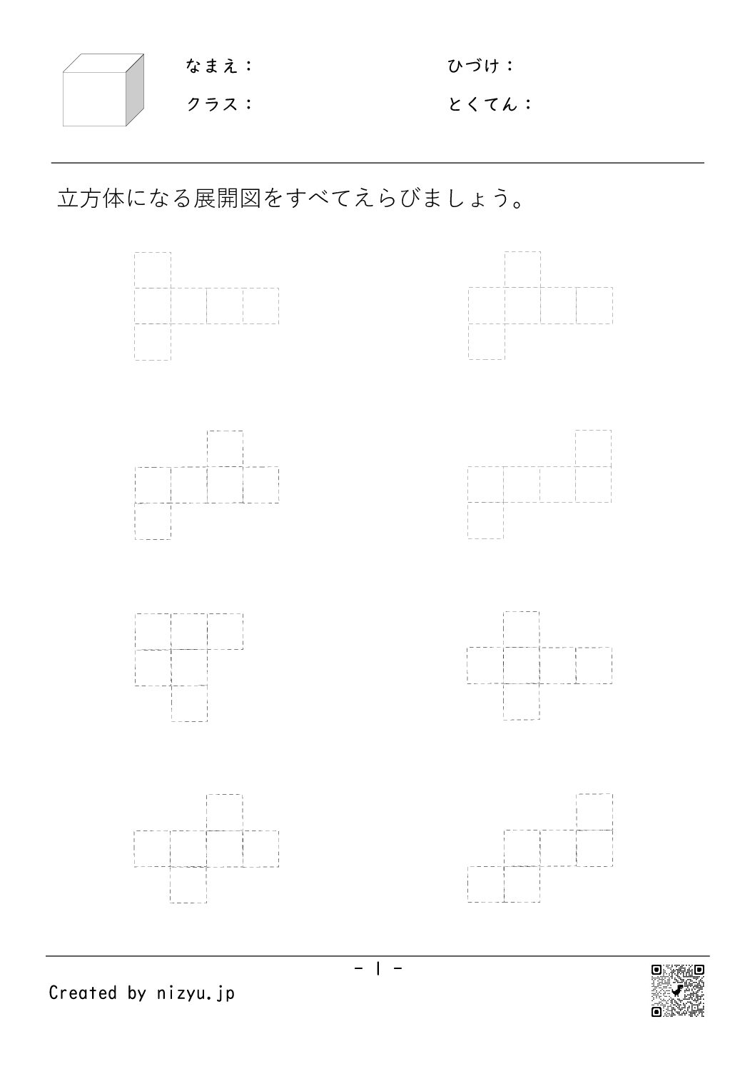 立方体の展開図２